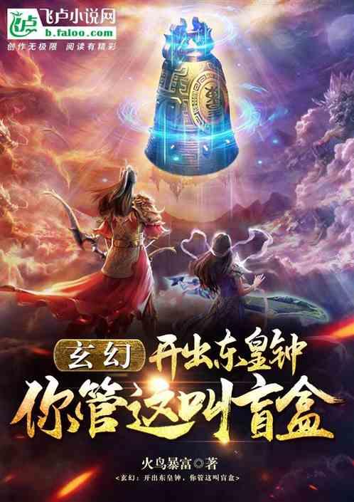 玄幻：开出东皇钟，你管这叫盲盒