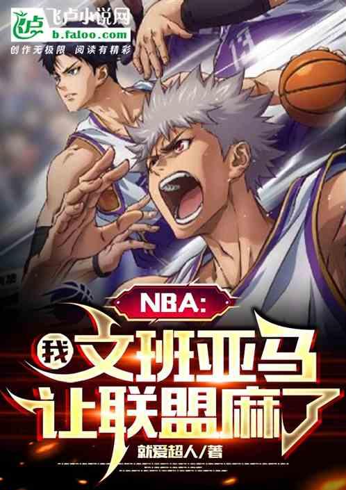 NBA：我文班亚马，让联盟麻了