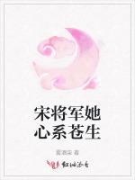 宋将军她心系苍生