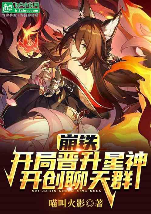 崩铁：开局晋升星神，开创聊天群