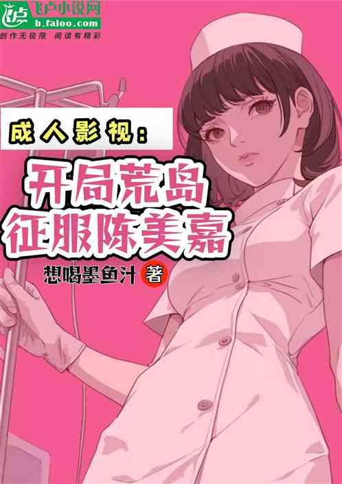 成人影视：开局荒岛，征服陈美嘉