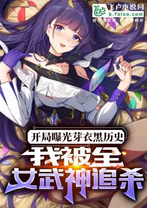 曝光芽衣黑历史，被全女武神追杀