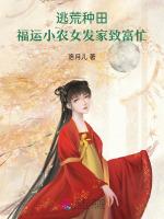 逃荒种田：福运小农女发家致富忙