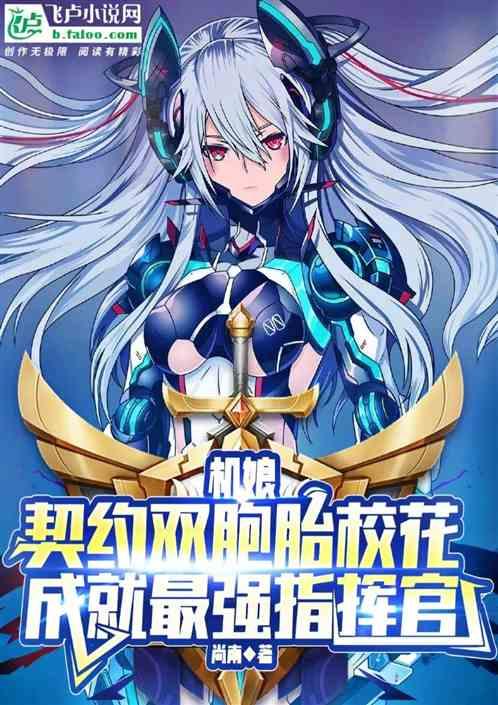 机娘：从契约校花到最强指挥官