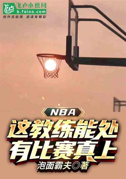 nba:这教练能处，有比赛真上