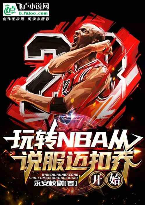 玩转NBA从说服迈扣乔开始