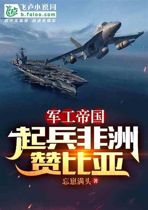 军工帝国：起兵非洲赞比亚