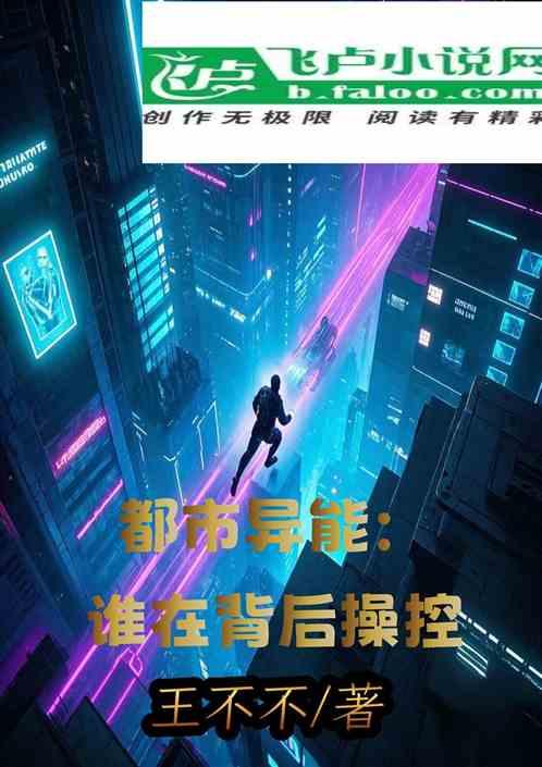 都市异能：谁在背后操控