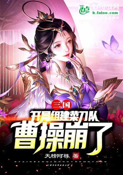 三国：开局组建菜刀队，曹操崩了