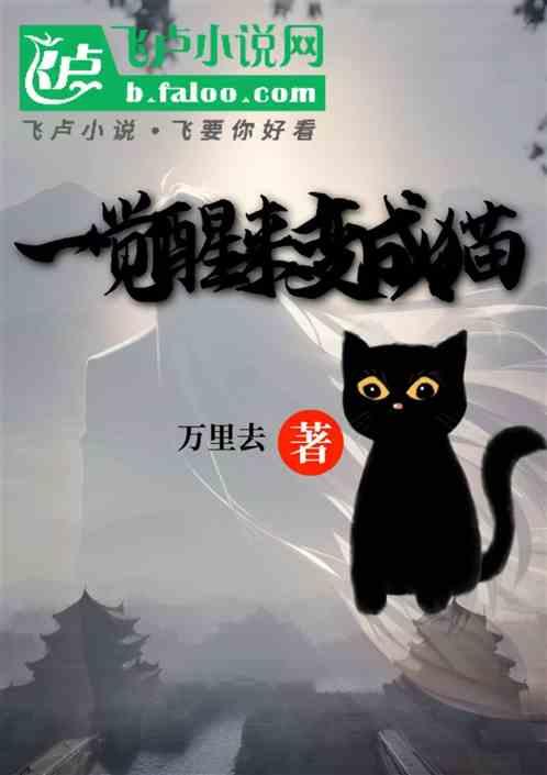 一觉醒来变成猫