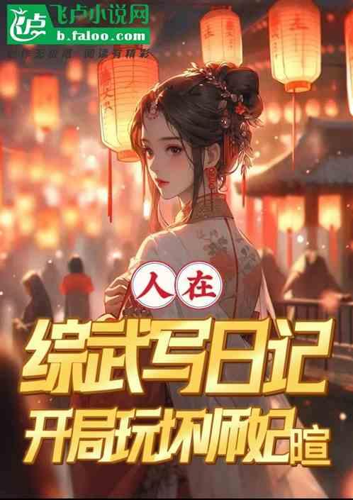 人在综武写日记，开局玩坏师妃暄