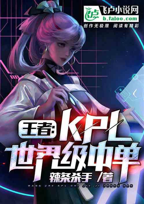 王者：KPL世界级中单