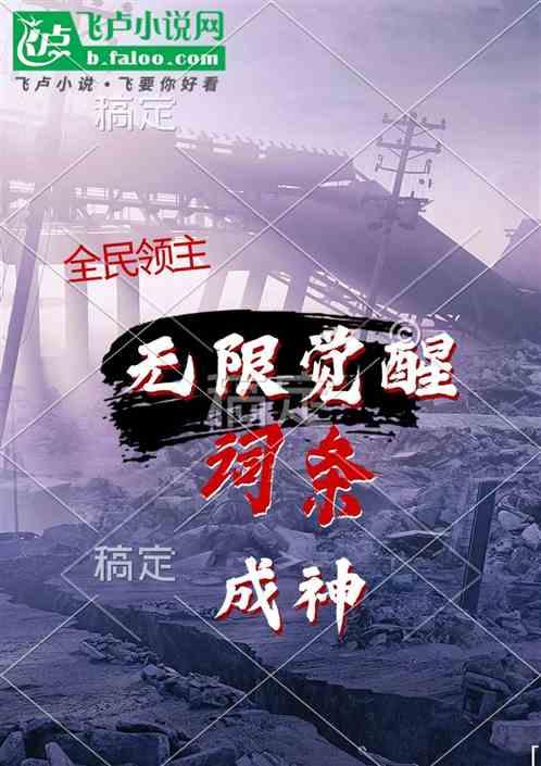 全民领主：无限觉醒词条成神