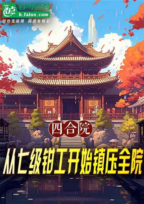 四合院：从七级钳工开始镇压全院