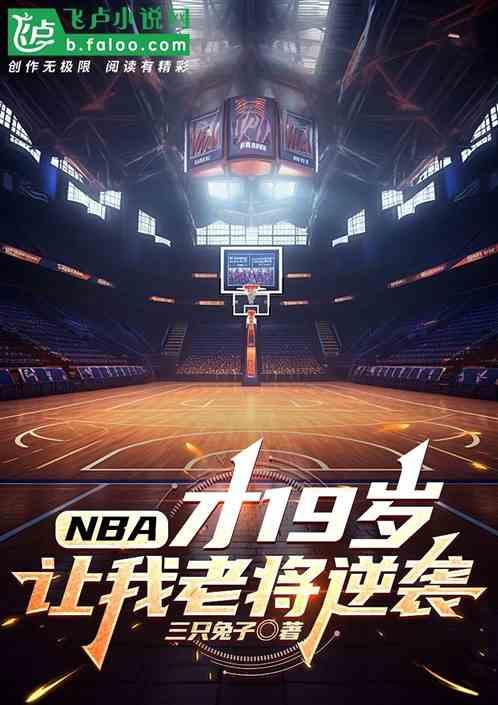 NBA：才19岁，让我老将逆袭