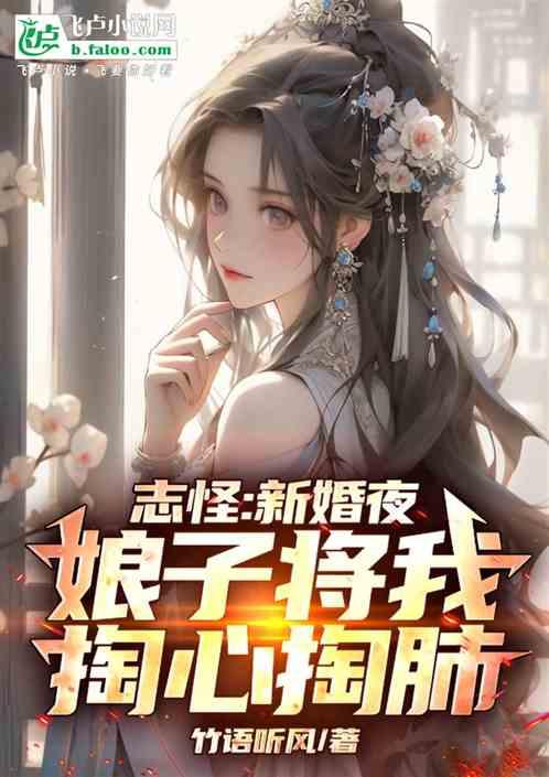 志怪：新婚夜，新娘将我掏心掏肺