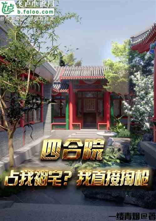 四合院：占我祖宅？我直接掏枪