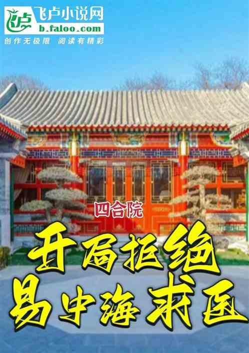 四合院：开局拒绝易忠海求医！