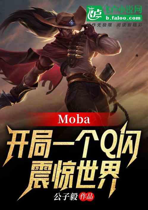 moba：开局一个q闪震惊世界