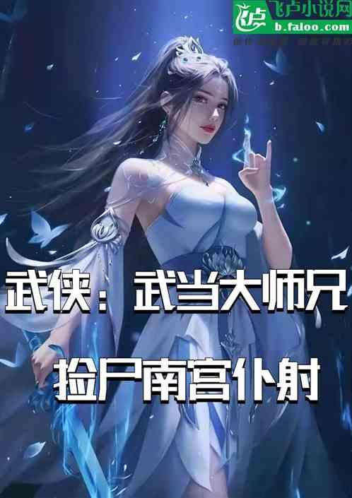 武侠：武当大师兄，捡尸南宫仆射