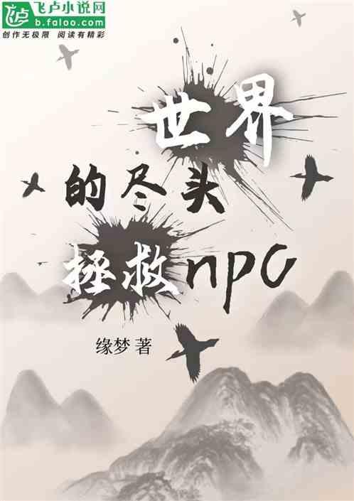 世界的尽头拯救NPC