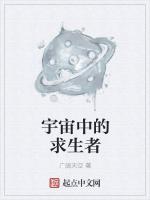 宇宙中的求生者