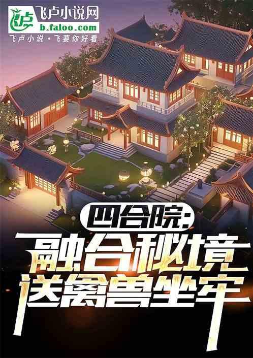 四合院：融合秘境，送禽兽坐牢