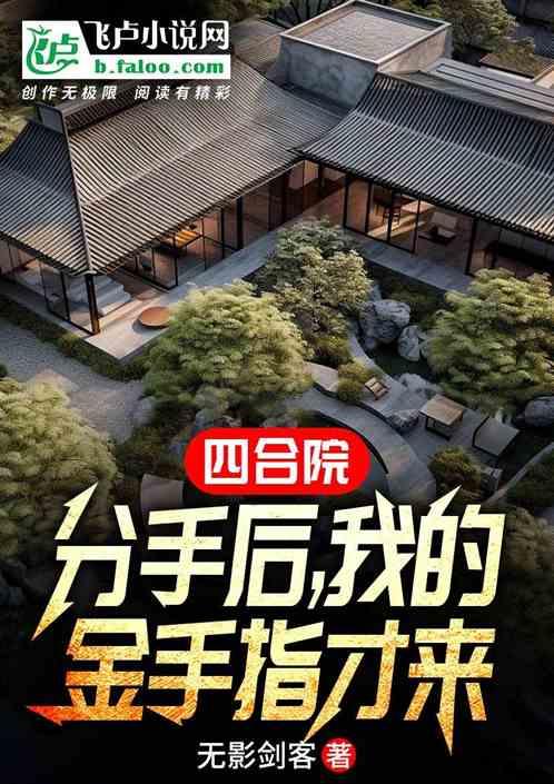 四合院：分手后，我的金手指才来