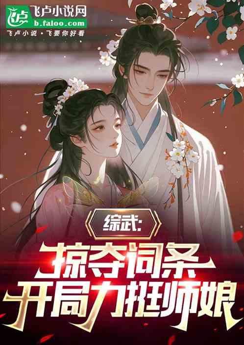 综武：掠夺词条，开局力挺师娘