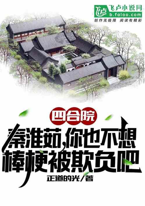 四合院：忽悠傻柱结婚，众禽炸了