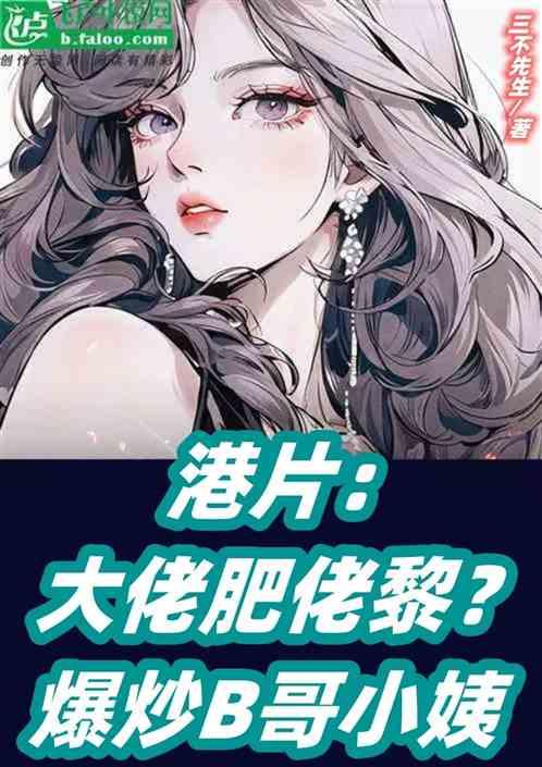 港片：大佬肥佬黎？爆炒B哥小姨