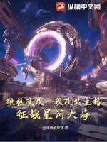 硬核魔改：我改装主播，征战星河大海