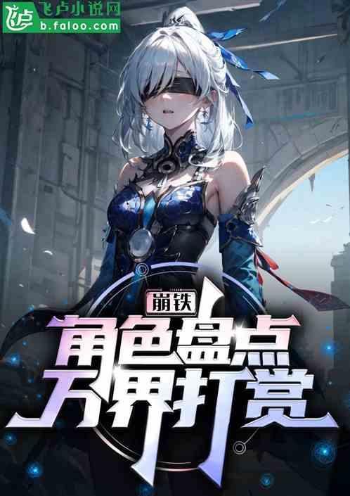 崩铁：角色盘点，万界打赏！