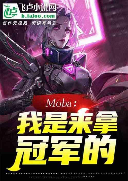 moba:我，s12冠军上单！