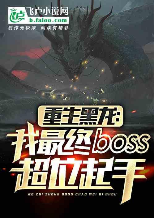 全民：重生黑龙，我最终boss