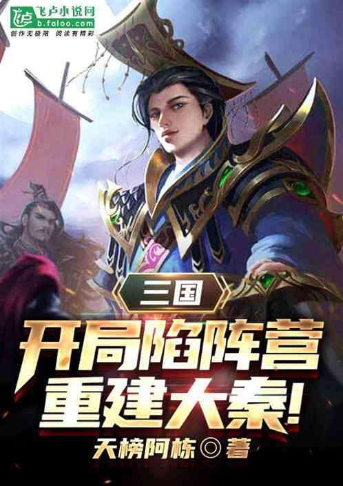 三国：开局陷阵营，重建大秦！