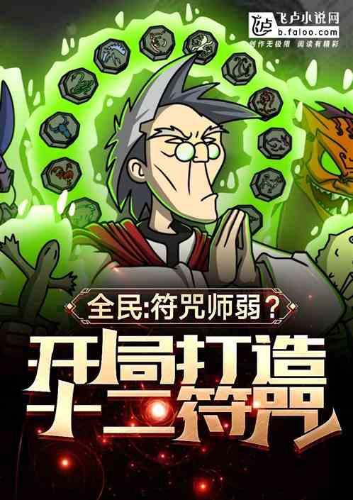 全民：符咒师弱？我打造十二符咒