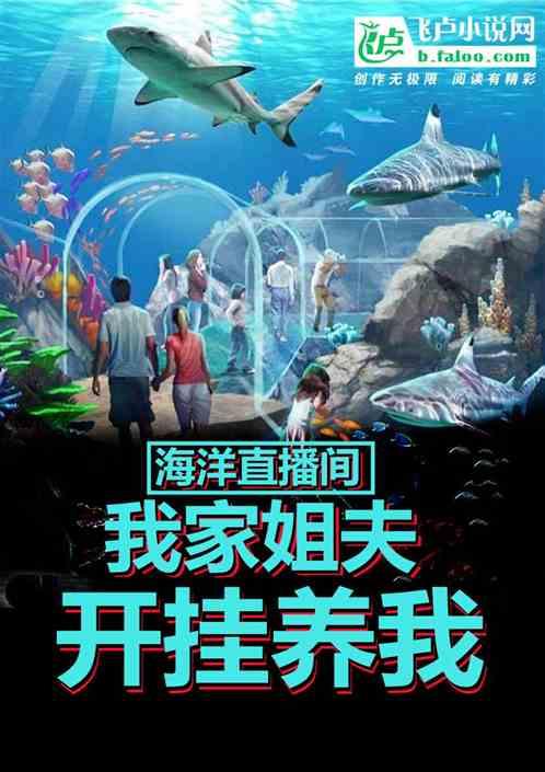 海洋直播间：我家姐夫开挂养我