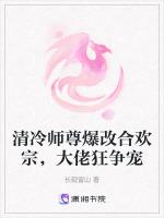 清冷师尊爆改合欢宗，大佬狂争宠