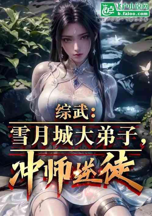 综武：雪月城大弟子，冲师逆徒