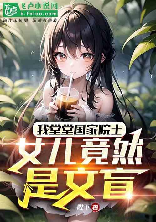 我堂堂国家院士，女儿竟然是文盲