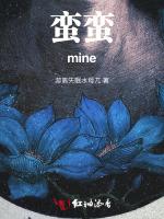 蛮蛮mine