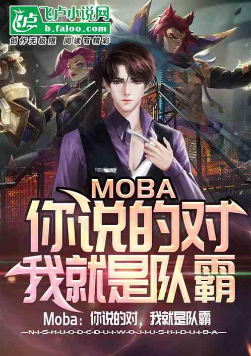 moba：你说的对，我就是队霸