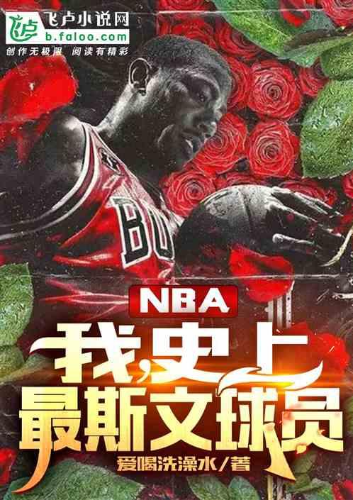 nba：我，史上最斯文球员