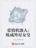 爱情机器人：炼成外星女皇