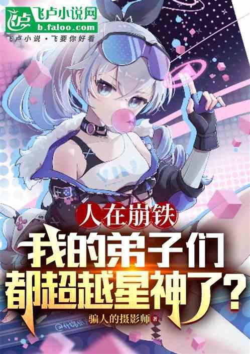 人在崩铁，弟子们都超越星神了？