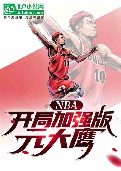 nba：开局加强版元大鹰