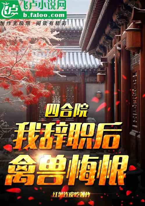 四合院：我辞职后，禽兽悔恨