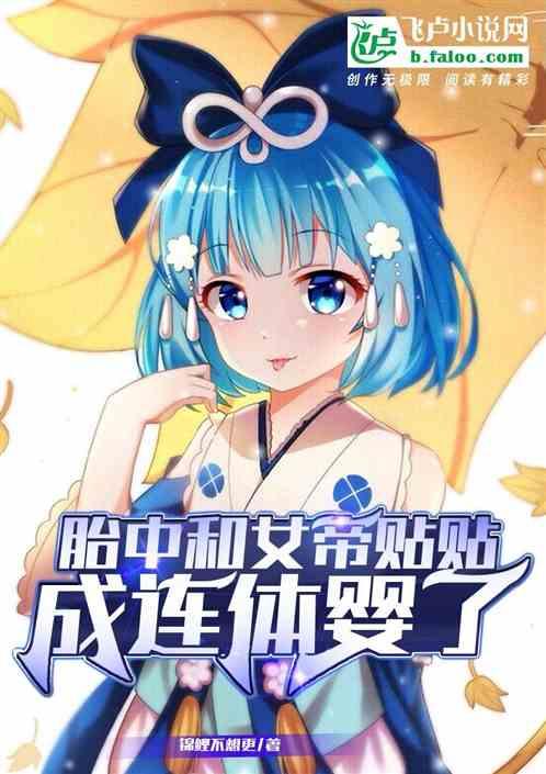 胎中跟女帝贴贴，竟成连体婴了？