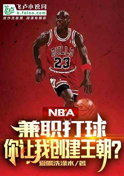 nba:兼职打球，让我创建王朝